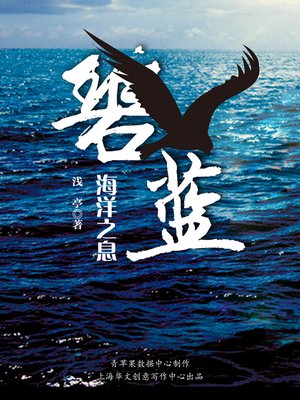 cover image of 碧蓝·海洋之息